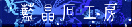 takeiteasy004002.gif