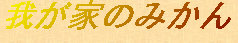 takeiteasy023004.jpg